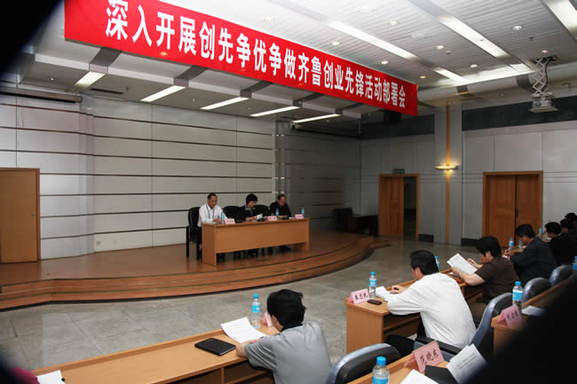 集团公司开展创先争优争做齐鲁创业先锋活动部署会现场