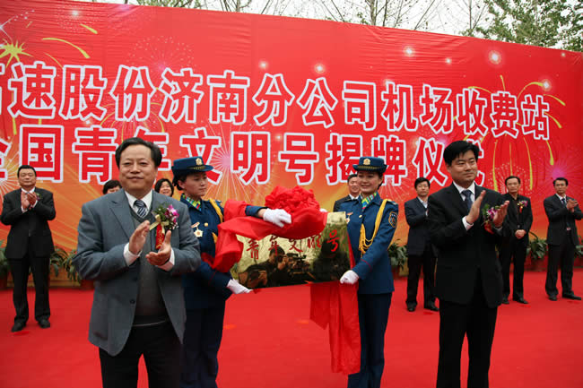 交通运输部政策法规司副司长柯林春、共青团山东省委副书记任海涛为全国青年文明号揭牌